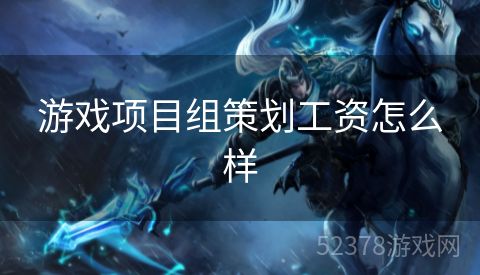 游戏项目组策划工资怎么样