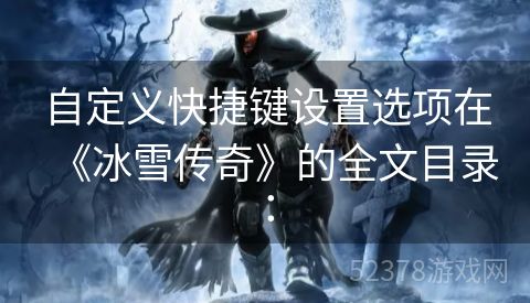 自定义快捷键设置选项在《冰雪传奇》的全文目录：