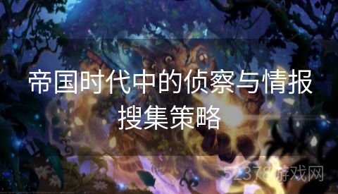 帝国时代中的侦察与情报搜集策略