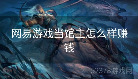 网易游戏当馆主怎么样赚钱