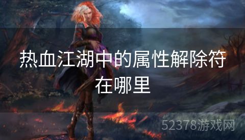 热血江湖中的属性解除符在哪里