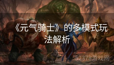 《元气骑士》的多模式玩法解析
