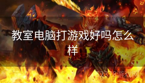 教室电脑打游戏好吗怎么样