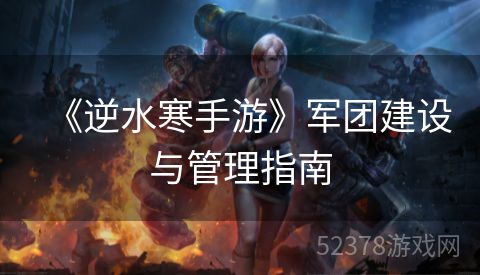 《逆水寒手游》军团建设与管理指南
