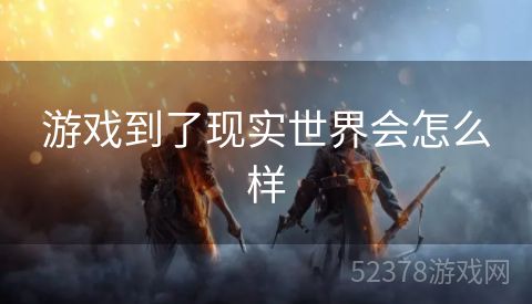 游戏到了现实世界会怎么样