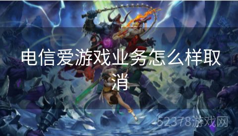 电信爱游戏业务怎么样取消
