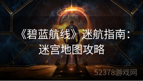  《碧蓝航线》迷航指南：迷宫地图攻略