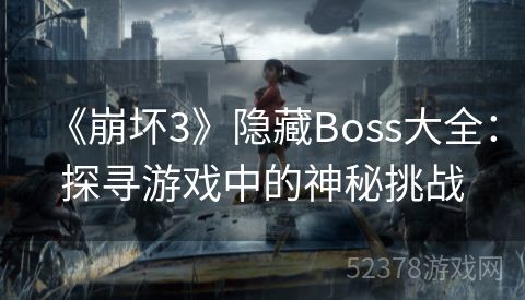 《崩坏3》隐藏Boss大全：探寻游戏中的神秘挑战
