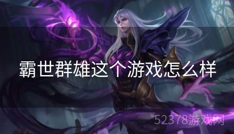 霸世群雄这个游戏怎么样