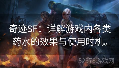 奇迹SF：详解游戏内各类药水的效果与使用时机。