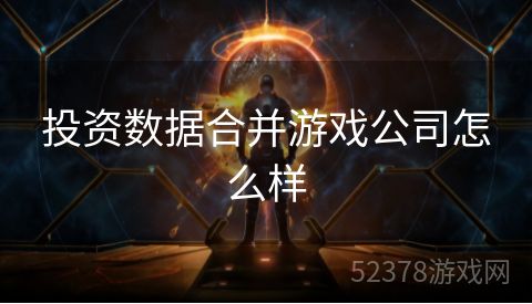 投资数据合并游戏公司怎么样