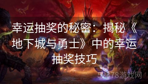 幸运抽奖的秘密：揭秘《地下城与勇士》中的幸运抽奖技巧