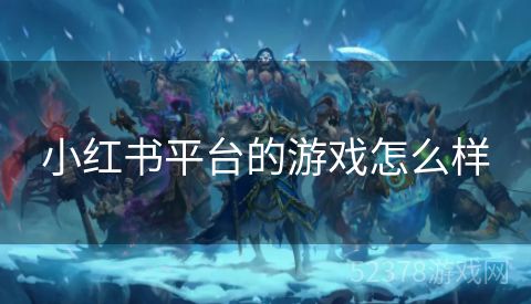 小红书平台的游戏怎么样