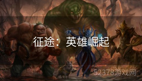 征途：英雄崛起