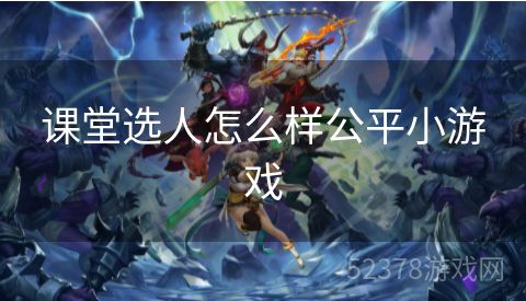 课堂选人怎么样公平小游戏