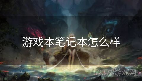 游戏本笔记本怎么样