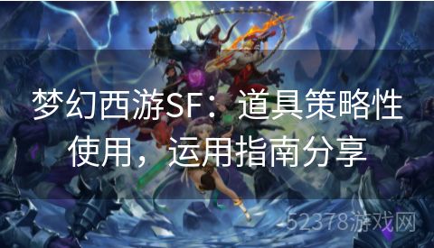 梦幻西游SF：道具策略性使用，运用指南分享