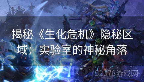 揭秘《生化危机》隐秘区域：实验室的神秘角落