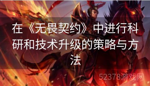 在《无畏契约》中进行科研和技术升级的策略与方法
