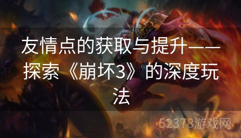 友情点的获取与提升——探索《崩坏3》的深度玩法