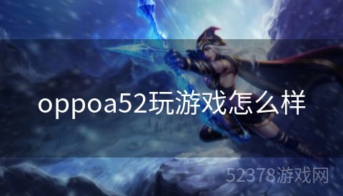 oppoa52玩游戏怎么样