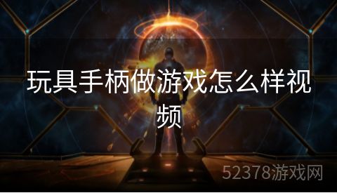 玩具手柄做游戏怎么样视频