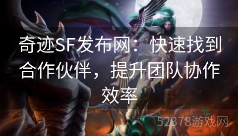 奇迹SF发布网：快速找到合作伙伴，提升团队协作效率