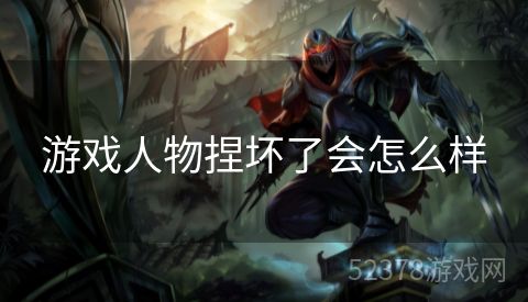 游戏人物捏坏了会怎么样