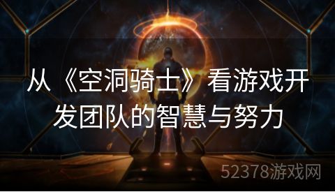从《空洞骑士》看游戏开发团队的智慧与努力
