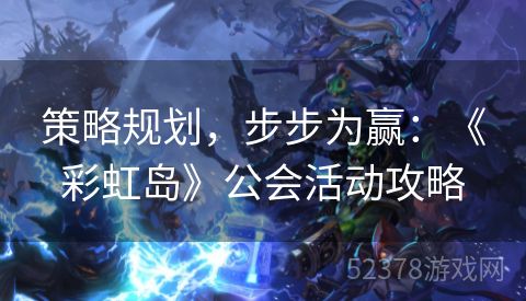 策略规划，步步为赢：《彩虹岛》公会活动攻略