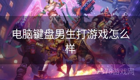 电脑键盘男生打游戏怎么样