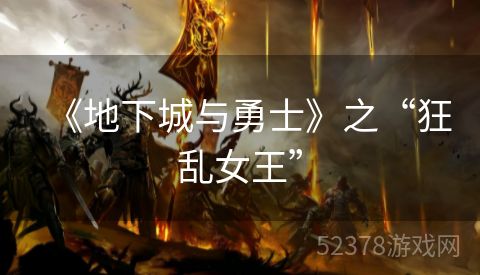 《地下城与勇士》之“狂乱女王”