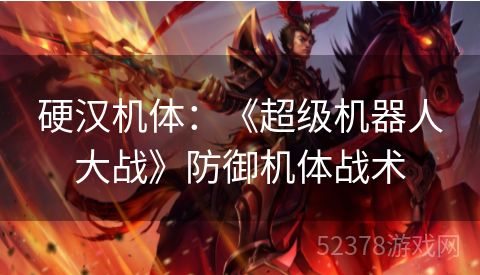 硬汉机体：《超级机器人大战》防御机体战术