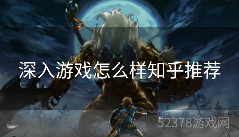 深入游戏怎么样知乎推荐