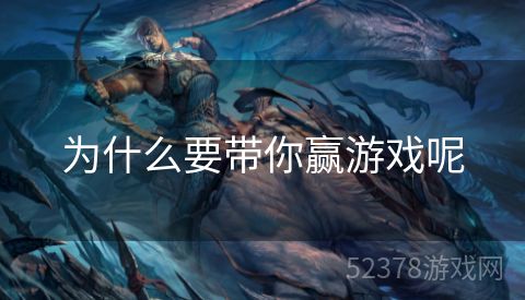 为什么要带你赢游戏呢