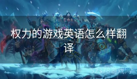 权力的游戏英语怎么样翻译