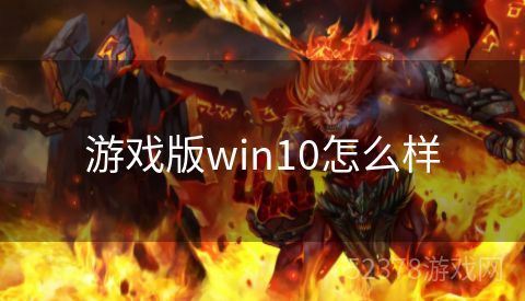 游戏版win10怎么样