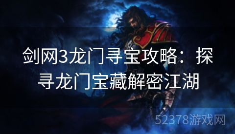 剑网3龙门寻宝攻略：探寻龙门宝藏解密江湖