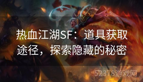 热血江湖SF：道具获取途径，探索隐藏的秘密