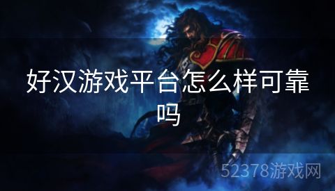 好汉游戏平台怎么样可靠吗