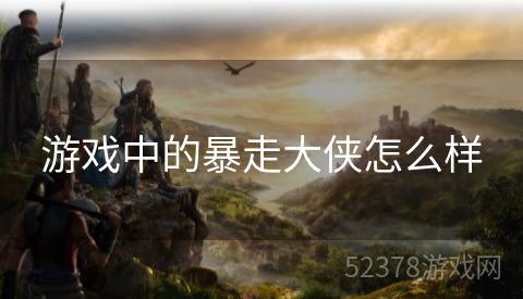 游戏中的暴走大侠怎么样