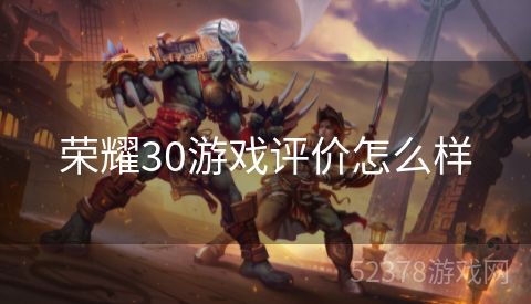 荣耀30游戏评价怎么样