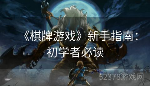 《棋牌游戏》新手指南：初学者必读