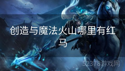 创造与魔法火山哪里有红马