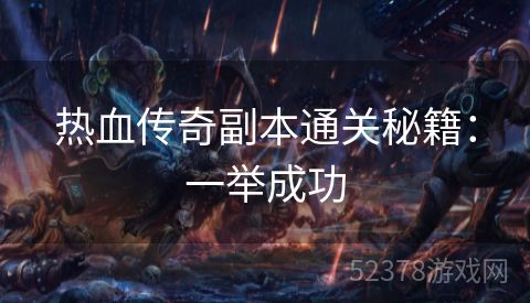 热血传奇副本通关秘籍：一举成功