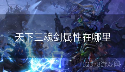 天下三魂剑属性在哪里
