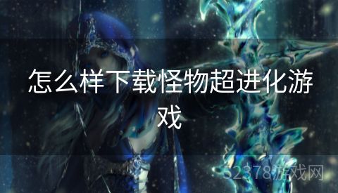 怎么样下载怪物超进化游戏