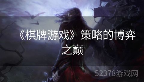 《棋牌游戏》策略的博弈之巅