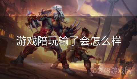 游戏陪玩输了会怎么样