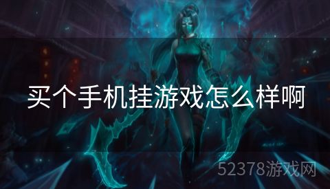 买个手机挂游戏怎么样啊